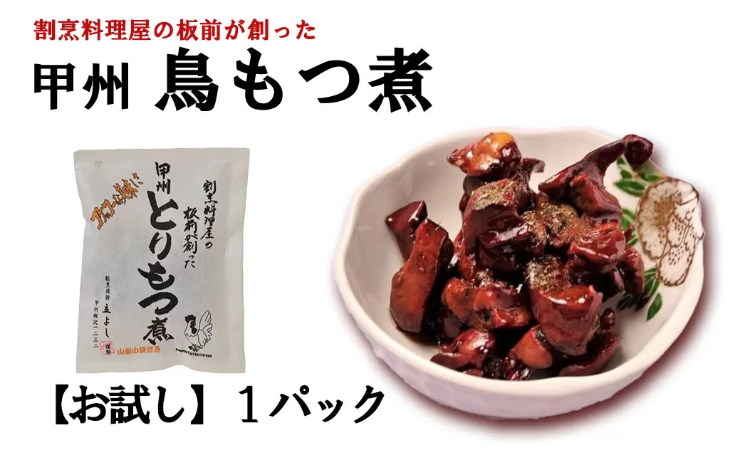 【ふるさと納税】【お試し】割烹立よし 甲州鳥もつ煮 １袋 ※山椒付き　鳥もつ煮 とりもつ 鳥もつ とりもつ煮 もつ レバー ハツ B級グルメ ご当地 おススメ おすすめ 山梨 やまなし 富士川町 3000円