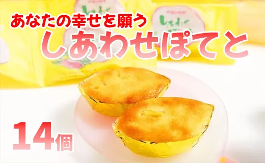 あなたの幸せを願う！「しあわせポテト」詰合せ（１４個入）