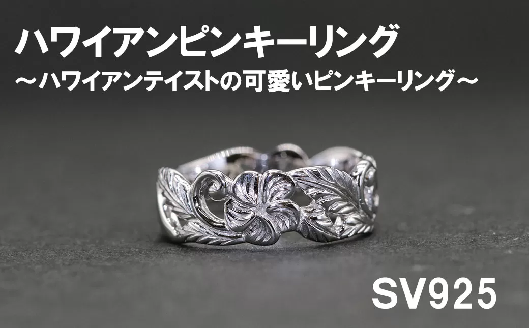 ピンキーリング（ハワイアンテイスト）SV925【号数：２号～５号】　シルバー 指輪 山梨 やまなし 富士川町
