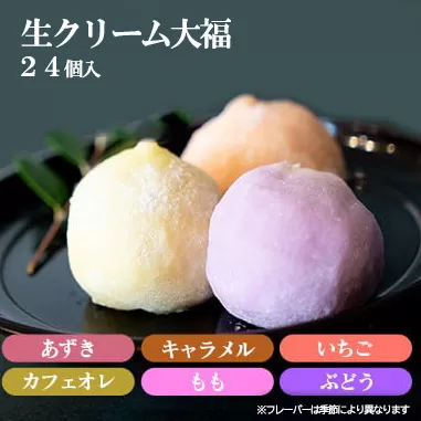 とろける食感！生クリーム大福24個セット （6種類×2×2箱）詰め合わせ  スイーツ お取り寄せ お土産 おもたせ プレゼント【全国菓子博・百貨店協会長賞受賞】