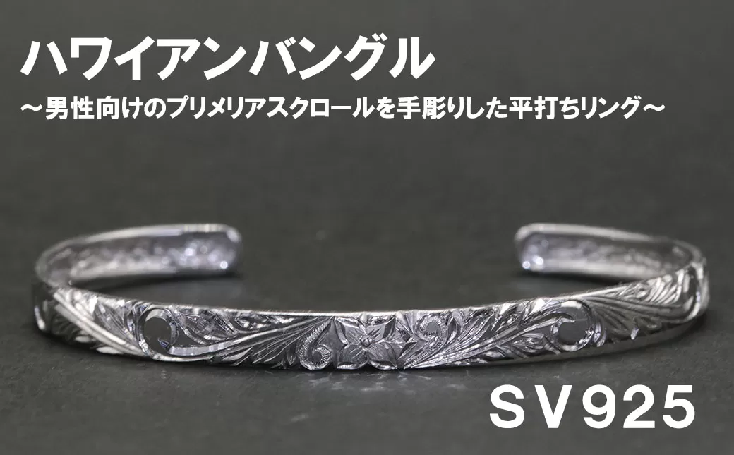 メンズバングル  平うち・ハワイアン彫り （SV925）