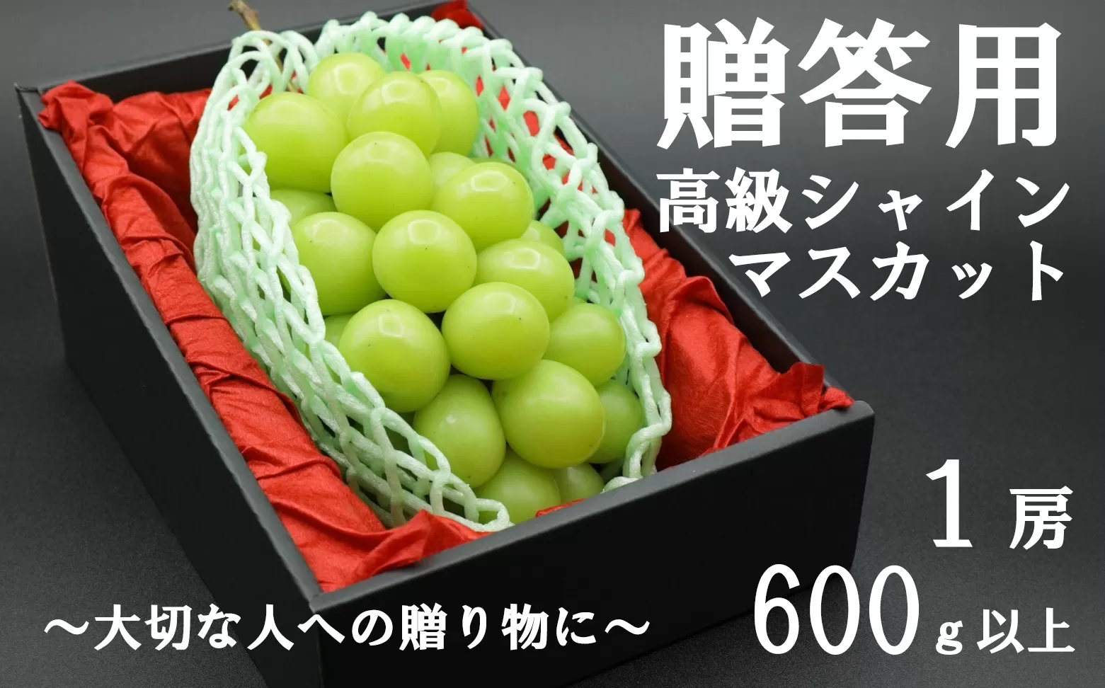 【令和７年度先行予約】贈答用！希少価値の高い高級シャインマスカット（１房 ６００ｇ以上）　シャイン シャインマスカット マスカット 葡萄 ぶどう ブドウ 果物 くだもの フルーツ 山梨 やまなし 富士川町 ギフト プレゼント 贈り物