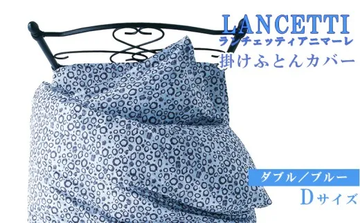 【LANCETTI】ランチェッティ 掛ふとんカバー（アニマーレ／ブルー）【ダブル：190ｃｍ×210ｃｍ】【大恒リビング】｜掛けふとんカバー 掛布団カバー