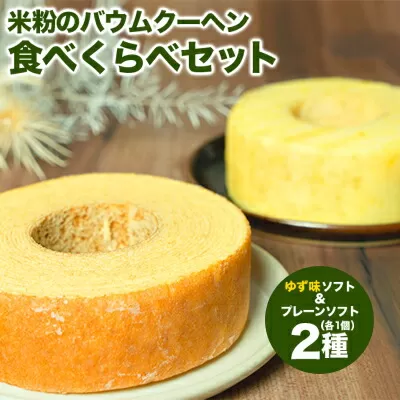 【自家製】米粉のバウムクーヘン2個セット ゆず味 ソフト＆プレーン ソフト  バウム バーム バームクーヘン 米粉 洋菓子 お菓子 スイーツ 土産 ギフト プレゼント 贈り物 贈答 山梨 富士川町