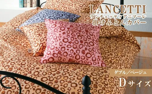 【LANCETTI】ランチェッティ 掛ふとんカバー（アニマーレ／ベージュ）【ダブル：190ｃｍ×210ｃｍ】【大恒リビング】｜掛けふとんカバー 掛布団カバー