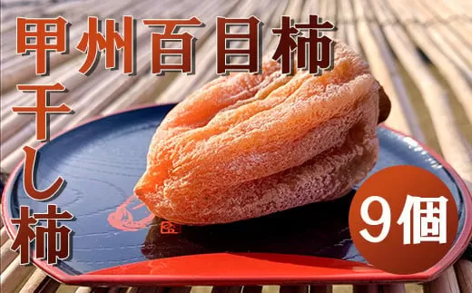 【山梨県産】甲州百目柿 ころ柿（小箱9個入）枯露柿 干し柿 ほし柿 ドライフルーツ 山梨 やまなし 甲州 百目柿 富士川町【A4802】