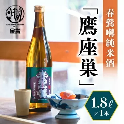 春鶯囀純米酒「鷹座巣」1.8L　日本酒 お酒 地酒 清酒 銘酒 熱燗 春鶯轉 富士川町 山梨 やまなし ギフト 贈答 純米酒