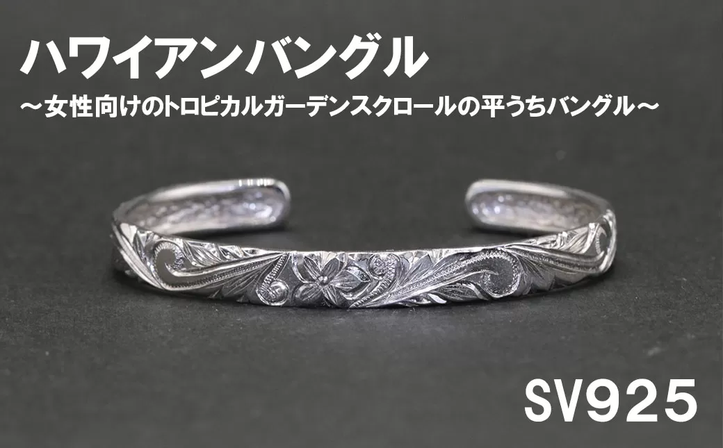 レディースバングル  平うち・ハワイアン彫り （SV925）