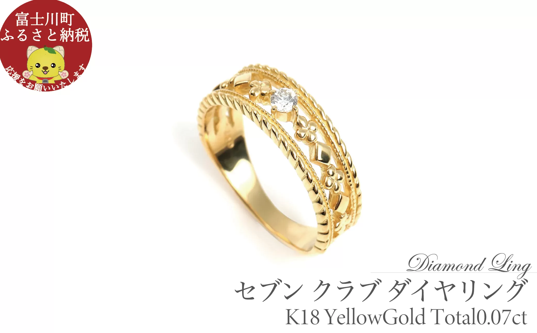セブン クラブ ダイヤリング　0.07CT　R3987DI-Y　イエローゴールド【サイズ：7号～18号（0.5号刻み対応可）】 ダイヤモンド 指輪 リング ギフト プレゼント 贈り物 K18 YG