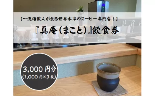 コーヒー専門店『真庵（まこと）』飲食券（3000円分） 山梨 やまなし 富士川町 コーヒー 珈琲 飲食チケット