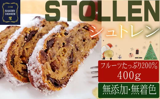 【数量・期間限定】厳選されたフルーツをたっぷり使用した シュトレン ※期間・数量限定　シュトーレン　ドライフルーツ　おすすめ　本格　ドイツ　人気　お菓子　美味しい　ベーカリーデッセム　廣瀬満雄【B2602】