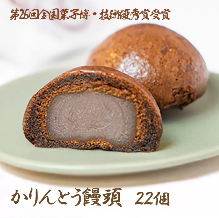 【第26回全国菓子博・技術優秀賞受賞】かりんとう饅頭22個入 スイーツ お菓子 和菓子 おやつ お取り寄せ お土産 おもたせ