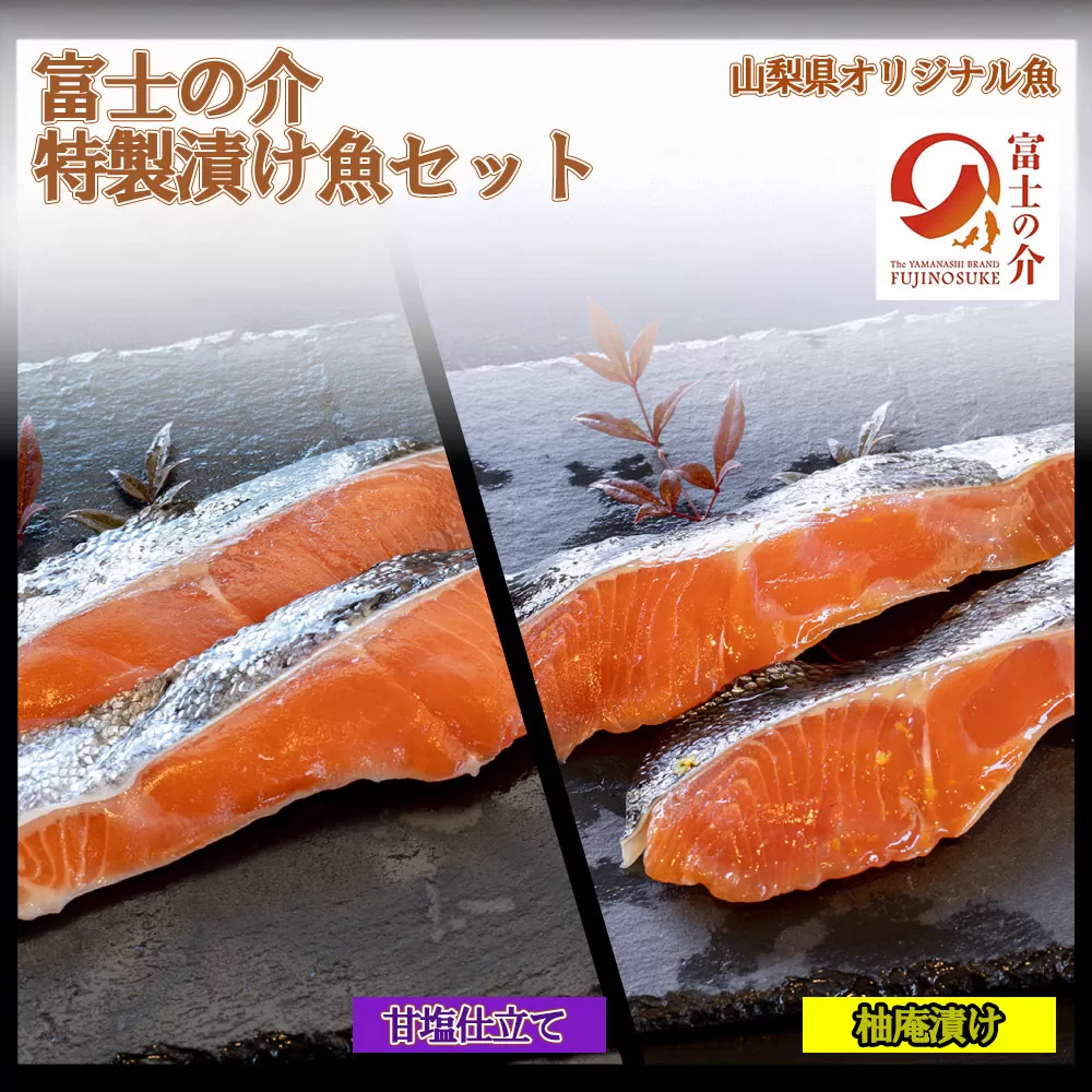 【山梨県オリジナル魚】「富士の介」特製漬け魚セット　忍沢養殖場 ご当地  サーモン  ブランド魚 柚庵漬け 甘塩仕立て 柚子 甘塩 食べ比べ 漬け 漬 ふじのすけ ご当地サーモン 山梨 やまなし 富士川町