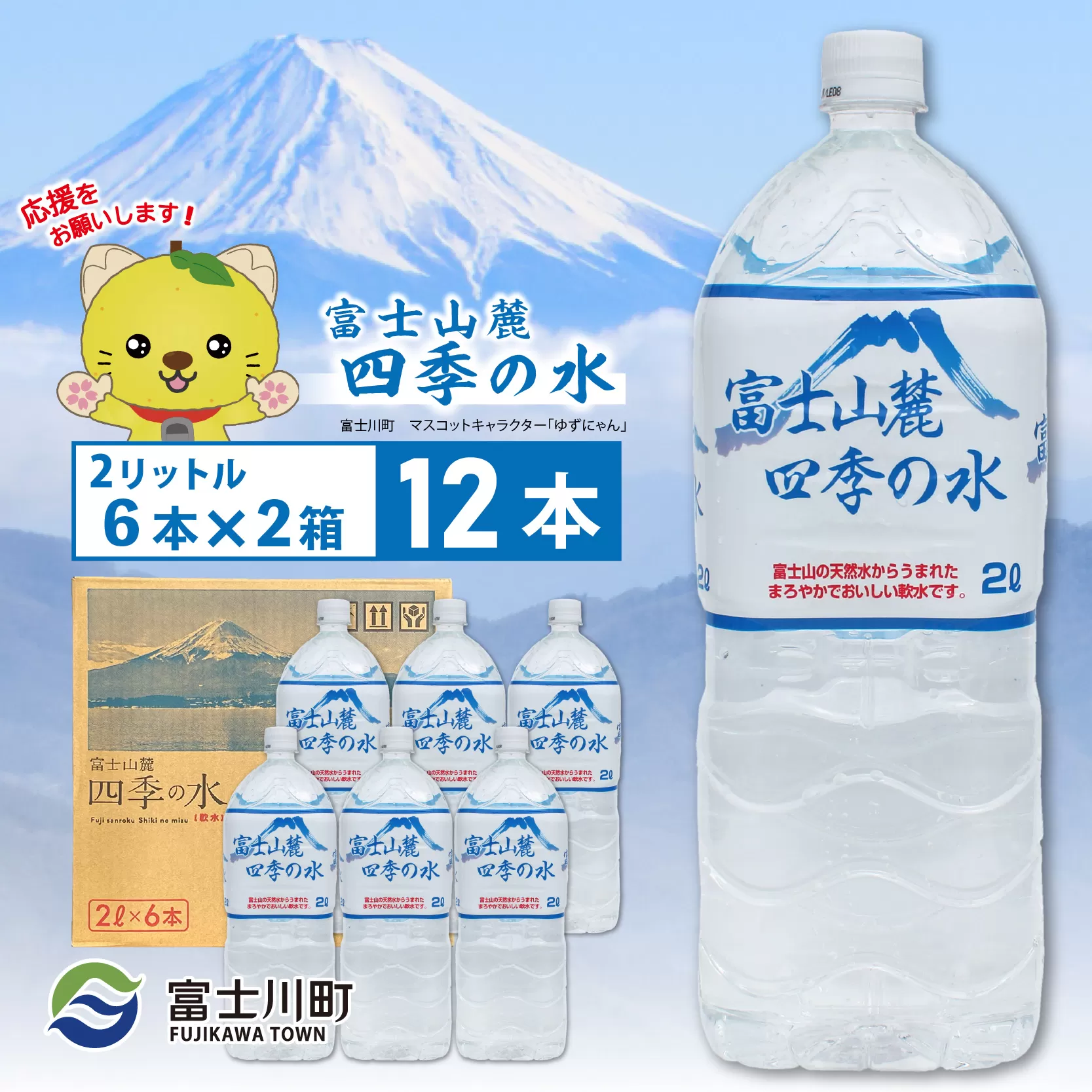 富士山麓四季の水　2L×12本(2箱)　ミネラルウォーター
