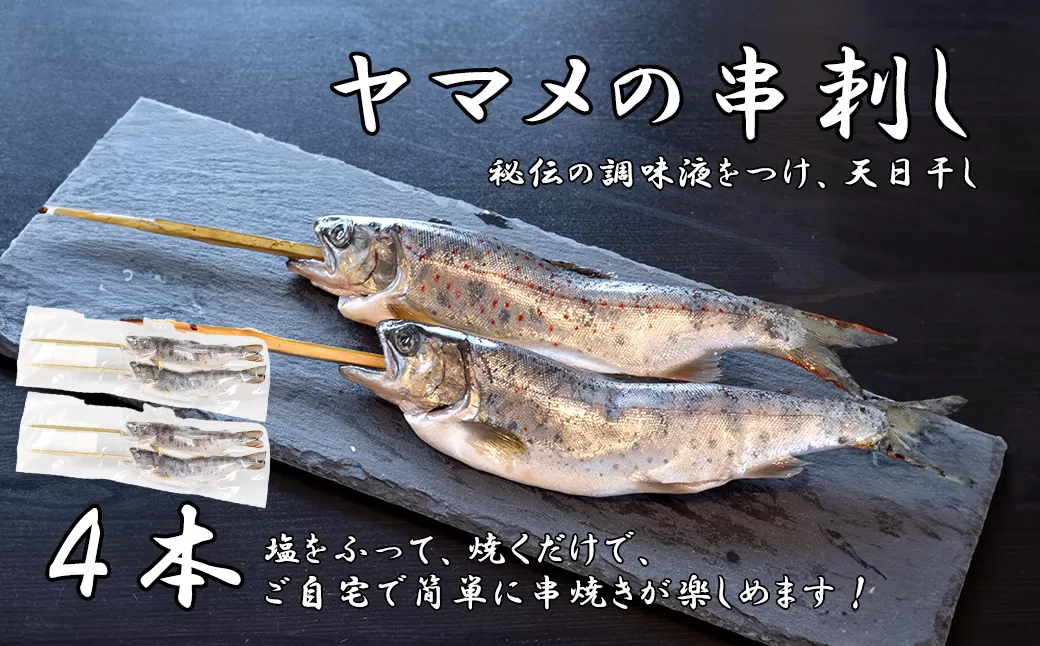 串やまめ(４本)　山女 ヤマメ 山女魚 川魚 串刺し