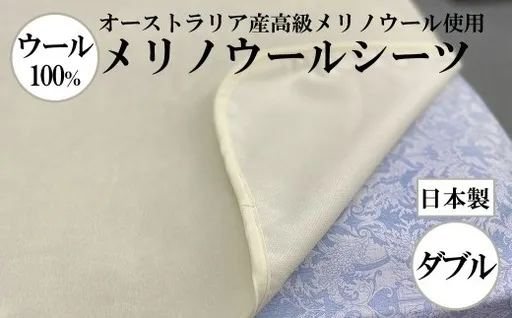 メリノウールシーツ【ウール100%】【Dダブルサイズ】【ホワイト】【洗濯可】【日本製】【大恒リビング】