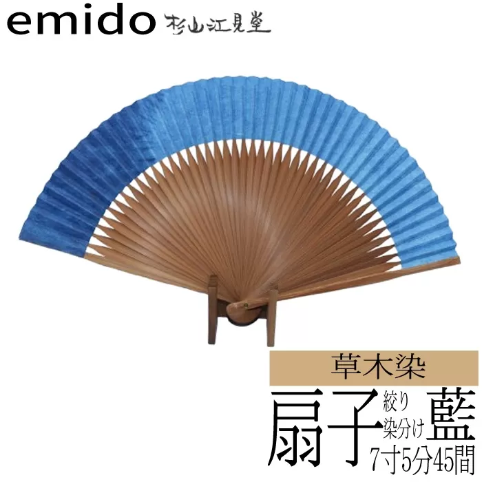 草木染扇子 7寸5分45間（藍色）