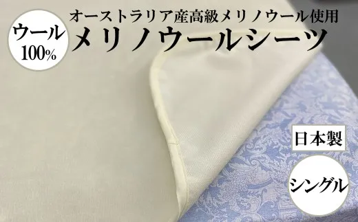 メリノウールシーツ【ウール100%】【Sシングルサイズ】【ホワイト】【洗濯可】【日本製】【大恒リビング】