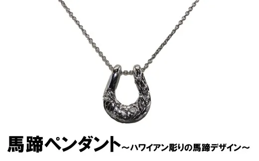 馬蹄ペンダント（シルバー）　ハワイアン彫り プルメリア