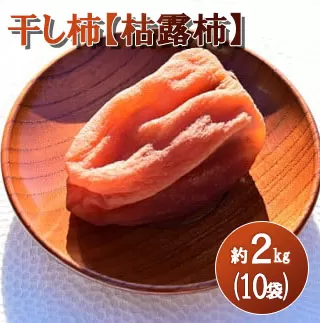 【山梨県産】ころ柿 約２ｋｇ（１０袋入） 枯露柿 干し柿 ほし柿 ドライフルーツ 山梨 やまなし 甲州 小分け 富士川町 【B3007】