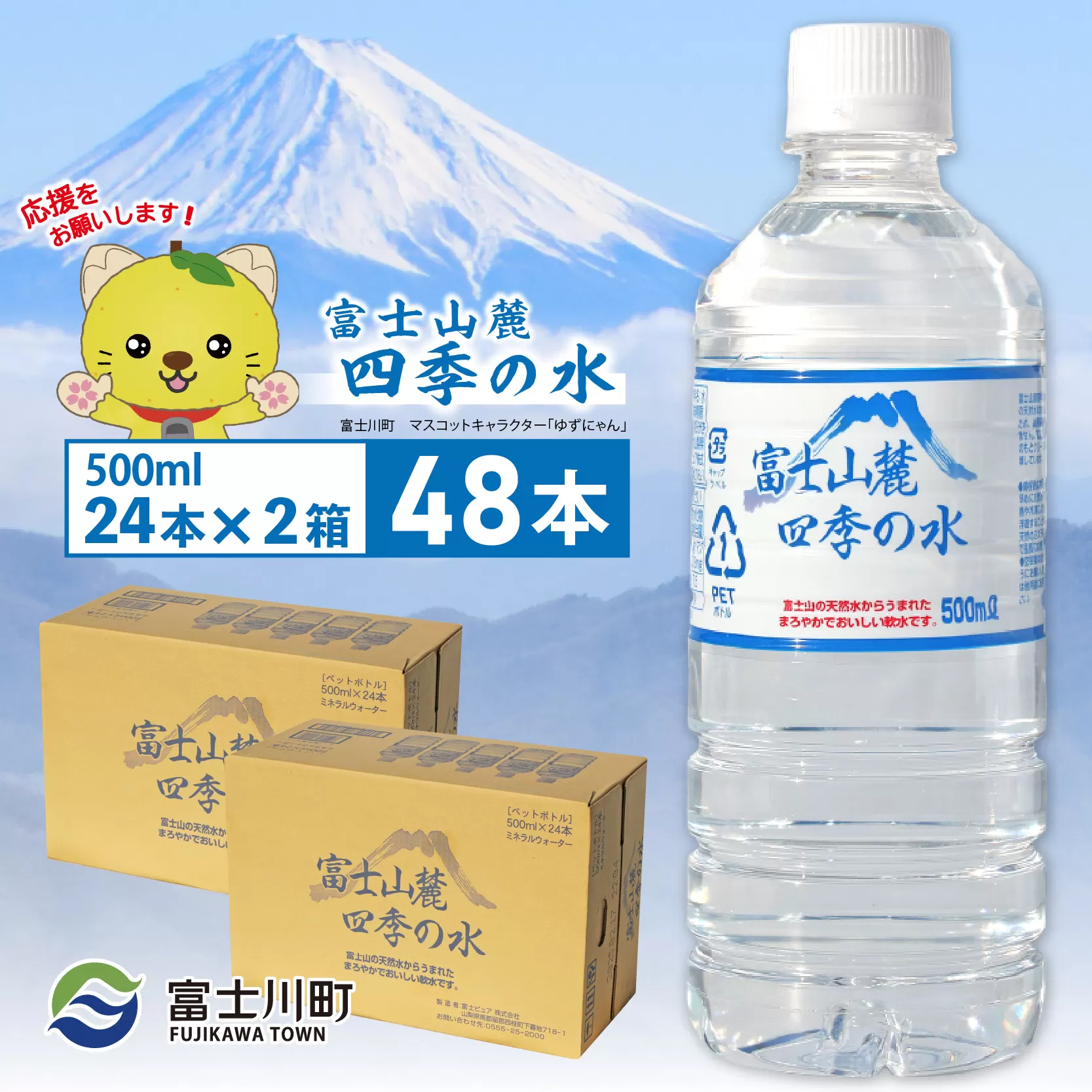 富士山麓四季の水　500ml×48本(2箱)　ミネラルウォーター