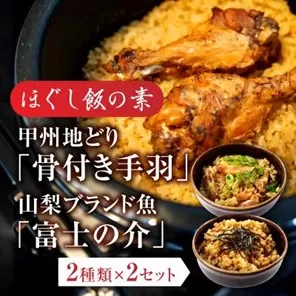 ほぐし飯の素（甲州地どりの「骨付き手羽」と山梨ブランド魚の「富士の介」）セット　　ギフト  炊き込みご飯