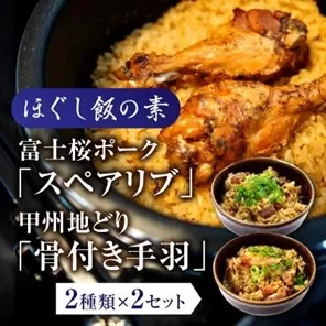 ほぐし飯の素（富士桜ポークの「スペアリブ」と甲州地どりの「骨付き手羽」）セット　ギフト  炊き込みご飯