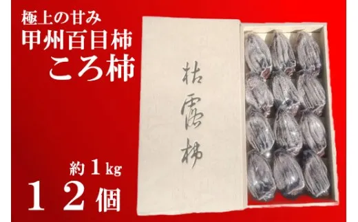 【極上の甘みが絶品！】甲州百目柿ころ柿（12個入り/約1kg） 甲州百目柿  枯露柿 干し柿 ほし柿 柿 かき 果物 フルーツ ドライフルーツ 山梨県産 山梨 甲州 百目 富士川町 贈答