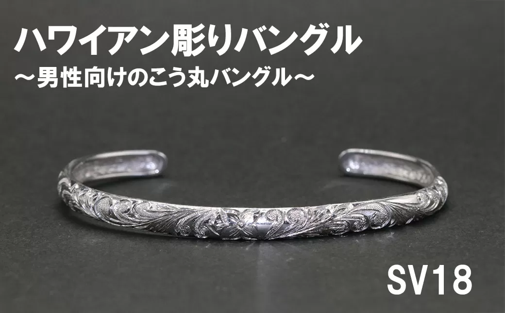 メンズバングル  こう丸・ハワイアン彫り （SV925）