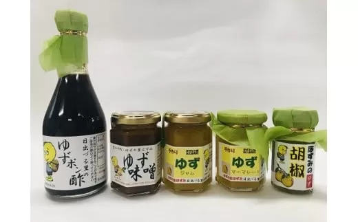 ゆず加工品詰合せＣセット(H30版) ゆずポン酢、ゆずジャム、ゆずマーマレード、ゆず胡椒、ゆず味噌 ゆず 柚子 ゆず加工品 柚子加工品 山梨県 富士川町