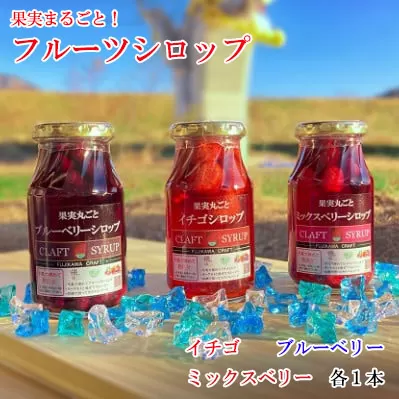 丸ごと果実のフルーツシロップ詰合せ（いちご・ブルーベリー・ミックスベリー） フルーツ 果物 シロップ イチゴ  かき氷 ミルクオレ ヨーグルト パンケーキ ブランで ジン カクテル ジュース ソーダ 10000円 10,000円 一万円