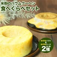 【自家製】米粉のバウムクーヘン2個セット ゆず味 ソフト＆ハード バウム バーム バームクーヘン 米粉 洋菓子 お菓子 スイーツ 土産 ギフト プレゼント 贈り物 贈答 山梨 富士川町