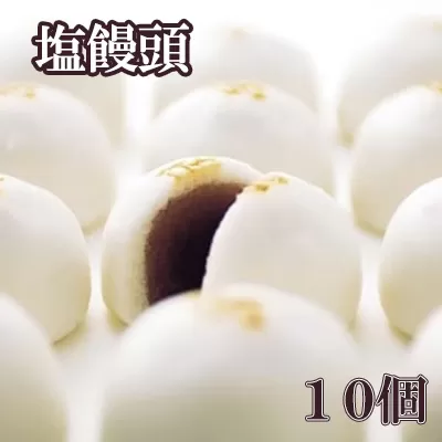 伝統の味！塩饅頭 １０個入　塩まんじゅう しおまんじゅう まんじゅう 饅頭 銘菓 山梨 やまなし おかし 和菓子