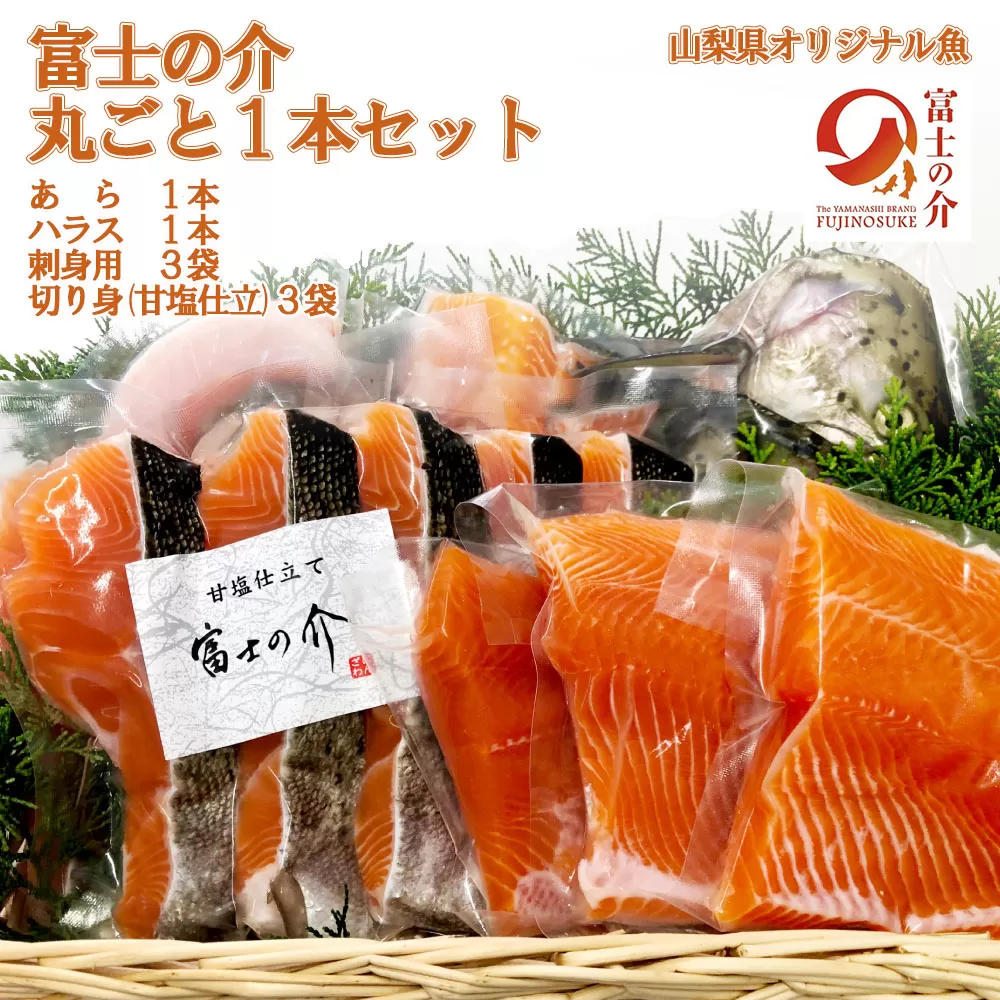 【山梨県オリジナル魚】「富士の介」丸ごと一本セット　忍沢養殖場 サーモン ブランド魚 刺身 甘塩仕立て あら 刺し身 ご当地  サーモン  ブランド魚 あら フィーレ ふじのすけ ご当地サーモン 山梨 やまなし 富士川町