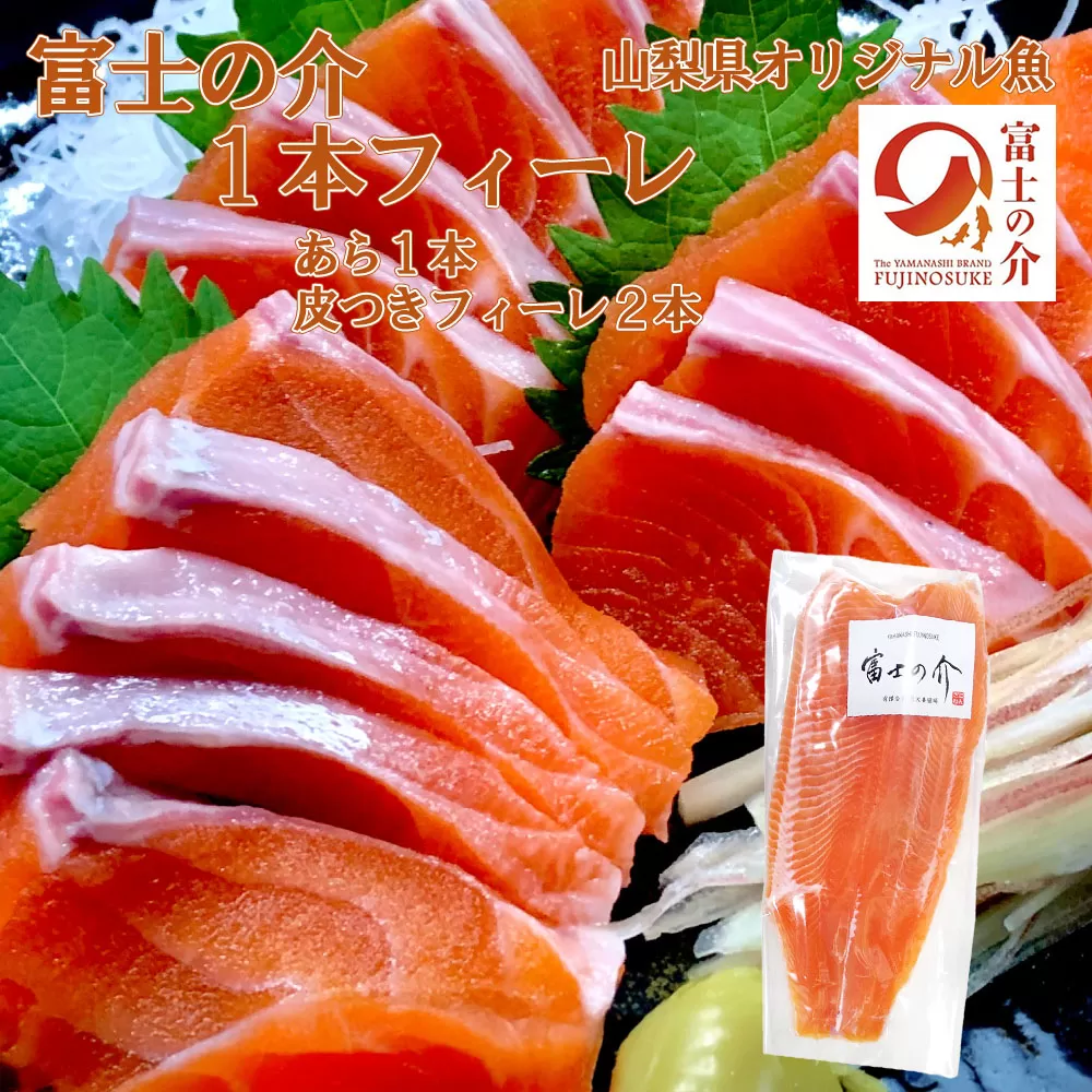 【山梨県オリジナル魚】「富士の介」丸ごと１本フィーレ　忍沢養殖場 ご当地  サーモン  ブランド魚 あら フィーレ ふじのすけ ご当地サーモン 山梨 やまなし 富士川町