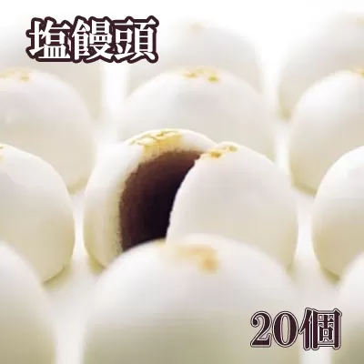 伝統の味！塩饅頭 ２０個入　塩まんじゅう しおまんじゅう まんじゅう 饅頭 銘菓 山梨 やまなし おかし 和菓子