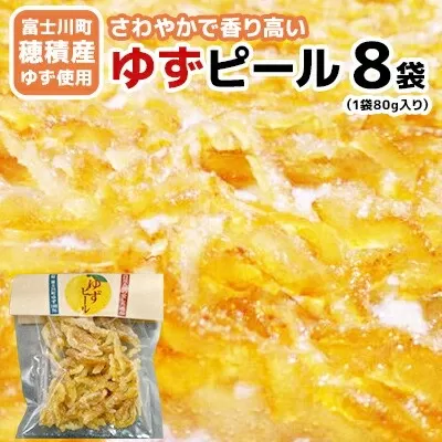 【富士川町穂積産ゆず使用】ゆずピール（80g×8袋）　高品質 柚 ゆず ユズ 柚子 製菓 ドライフルーツ 富士川町 山梨 やまなし 柑橘 