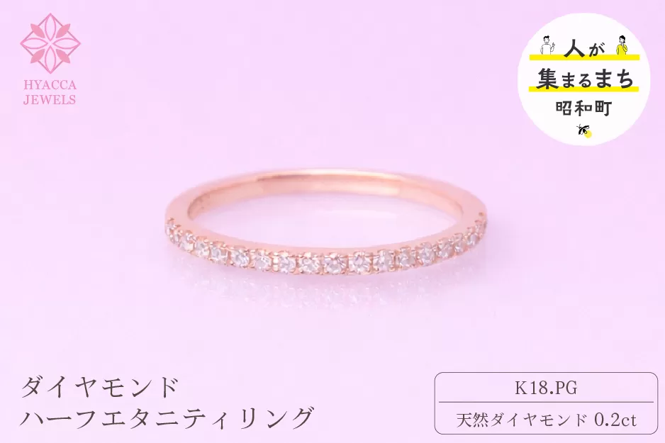 ダイヤモンド リング ハーフエタニティ 一文字 0.2ct K18 ピンクゴールド 指輪 リング ジュエリー ダイヤ 18金 山梨 H-1978PG SWCI003-pg