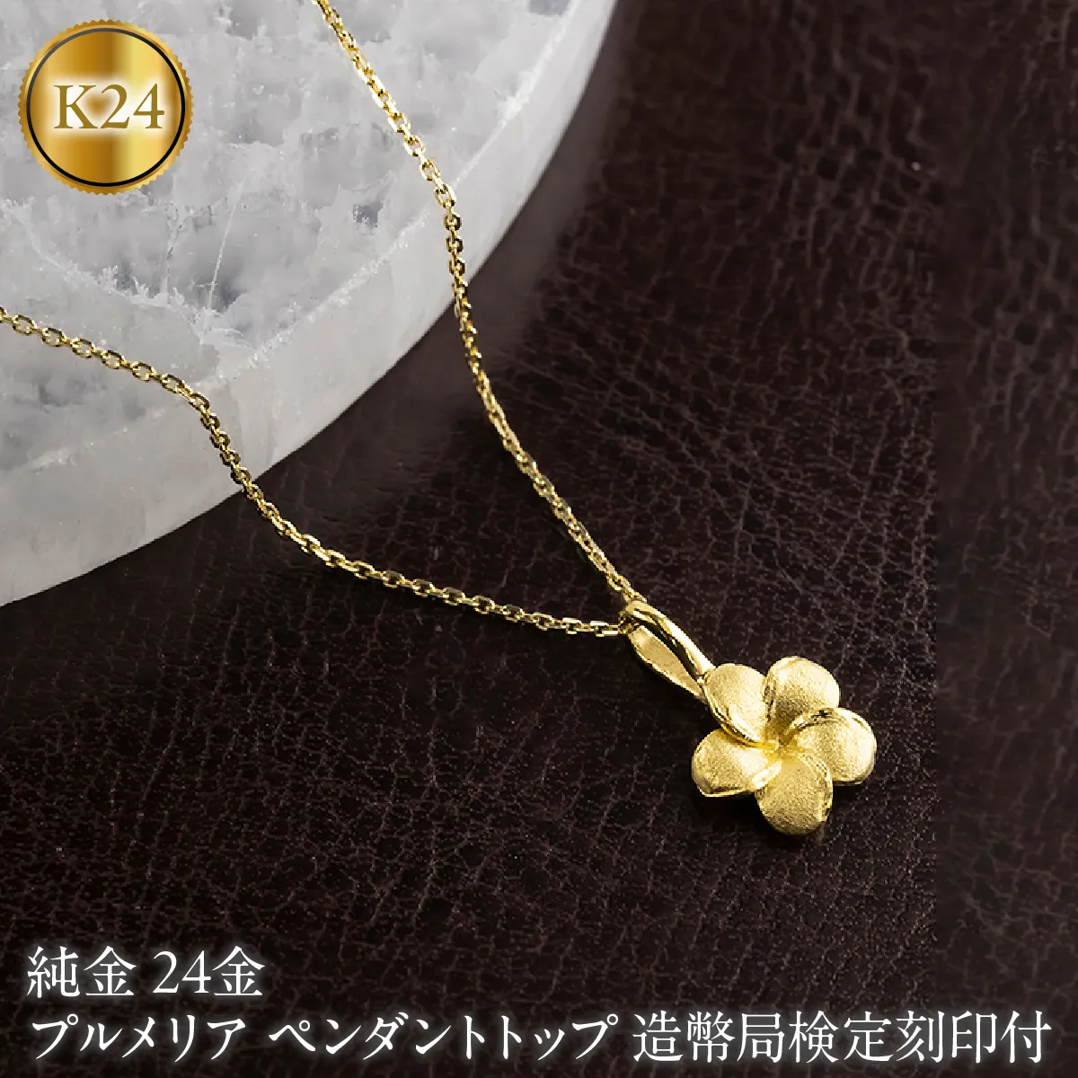 プルメリア 純金 ペンダントトップ 24金 造幣局検定刻印付 レディース ハワイアンジュエリー K24 ゴールド ネックレス 170830102 SWAA380-a