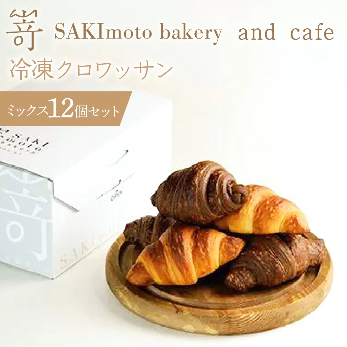 冷凍クロワッサン　ミックス　12個セット SWCD002