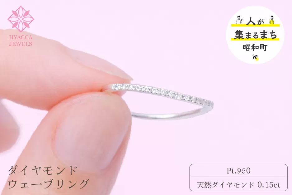 ダイヤモンド リング ウェーブ 0.15ct プラチナ 指輪 リング ジュエリー ダイヤ PT 山梨 H-1PT SWCI004-pt