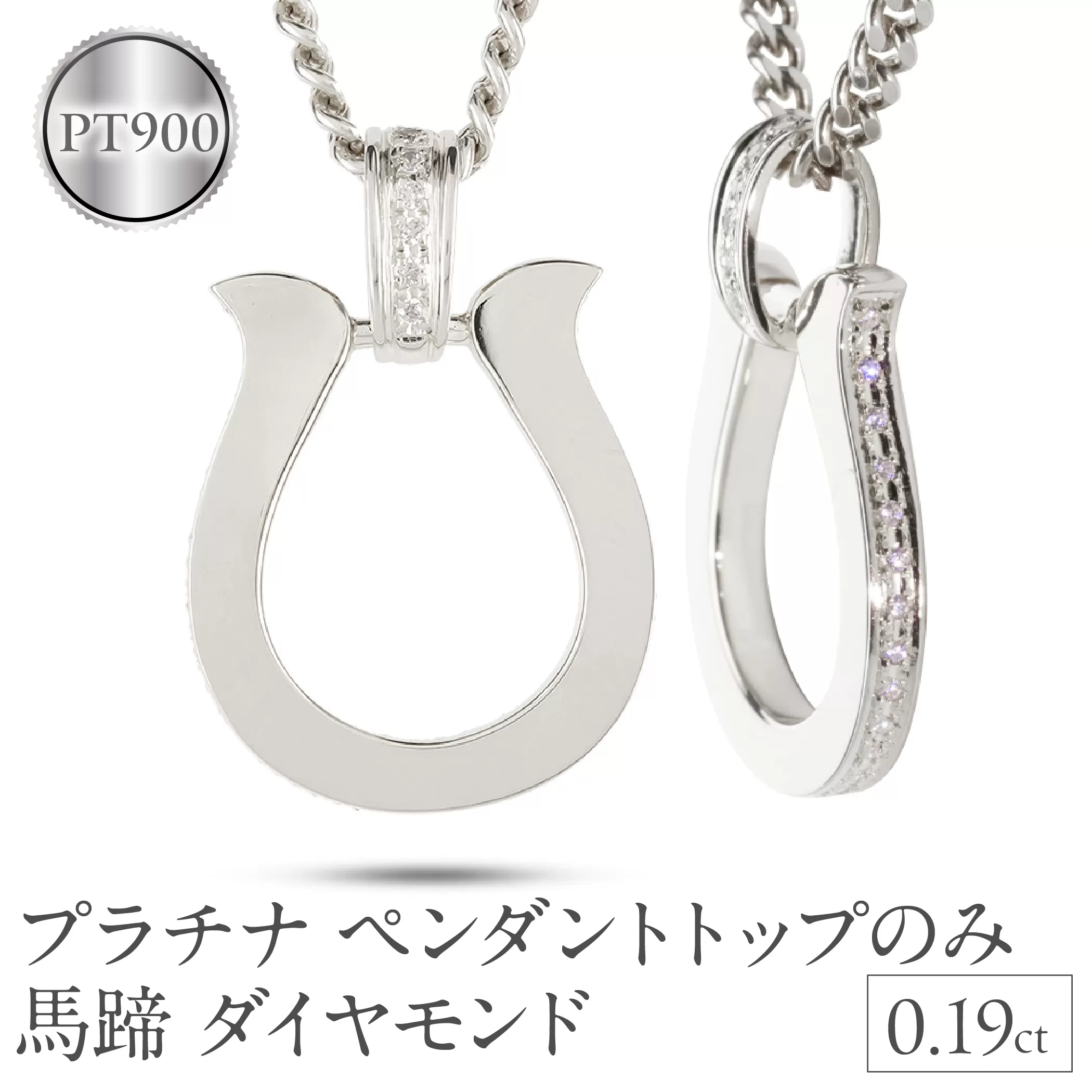 ペンダントトップ メンズ プラチナ 馬蹄 ダイヤモンド ネックレス 大ぶり 喜平 チャーム ホースシュー pt900 メンズジュエリー プレゼント 普段 使い おしゃれ 大人 人気 250611400dpcm-p SWAA300