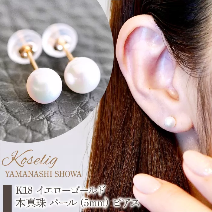 K18 イエローゴールド 本真珠 パール (5mm) ピアス 保証書付 KO-0049 SWAD062