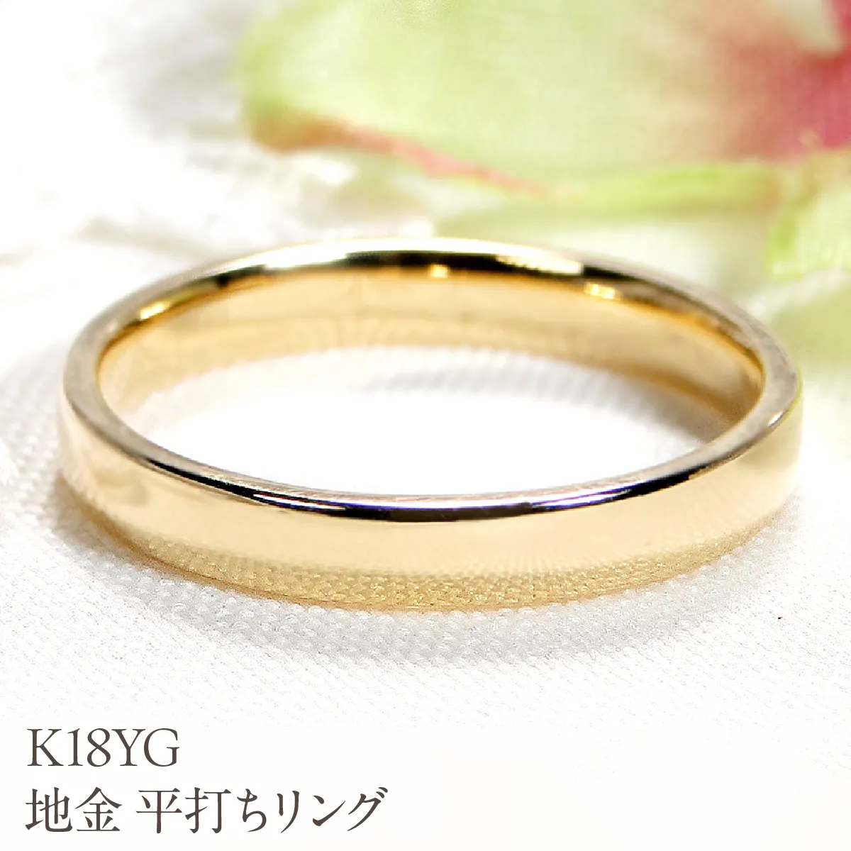 K18YG 地金 平打ちリング EmR0099-18Y SWCJ010