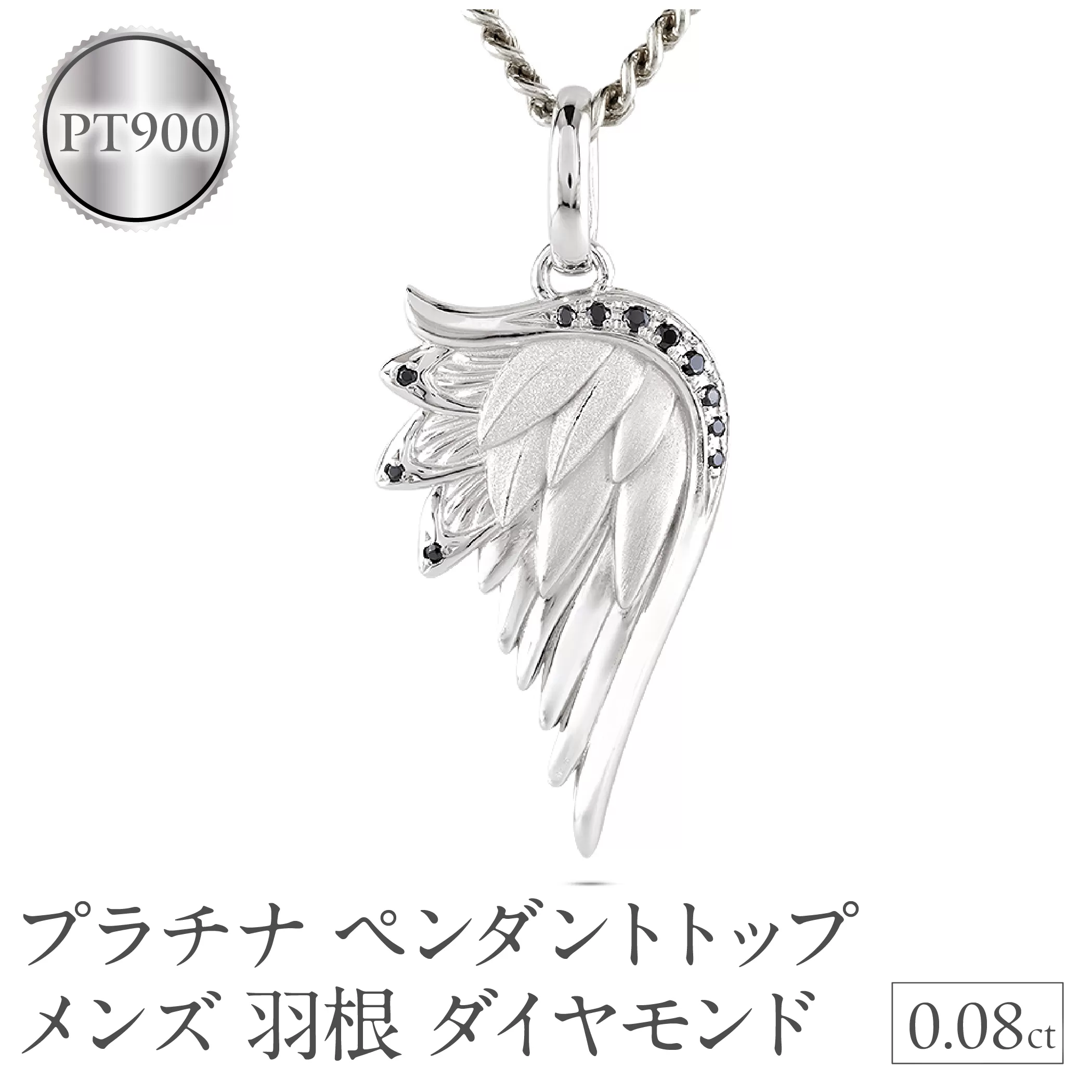 プラチナ ネックレス メンズ 羽根 翼 ダイヤモンド 喜平用 ペンダントトップ 大きめ ダイヤ 0.08ct pt900 シンプル 天使 エンジェル お守り ジュエリー 普段 使い プレゼント 人気250325201p SWAA258-pt