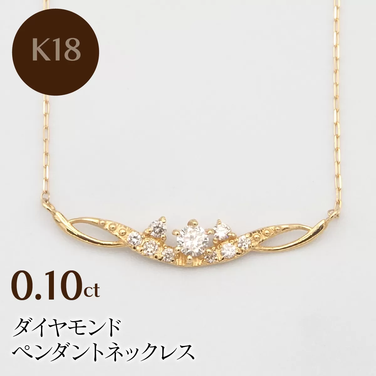 K18 0.10ct ダイヤモンド ペンダントネックレス HH-019737 SWBT005-k18
