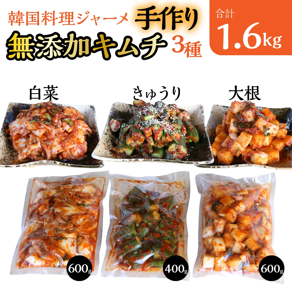 韓国料理ジャーメの無添加キムチの三種詰合せ（白菜６００ｇ、カクテキ(大根)６００ｇ、きゅうり４００ｇ） SWCP001-a