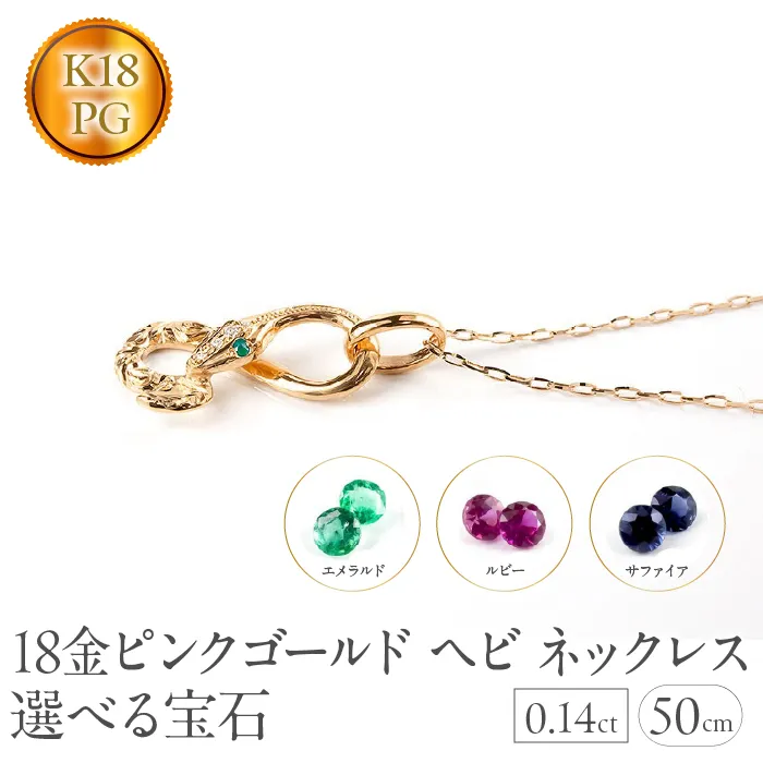 ヘビ 蛇 18金 ピンクゴールド ペンダントトップ インフィニティ スネーク 宝石が選べる ネックレス ゴールド K18 18k ジュエリー 普段 使い 巳年 お守り 人気200227100dey SWAA280-pg