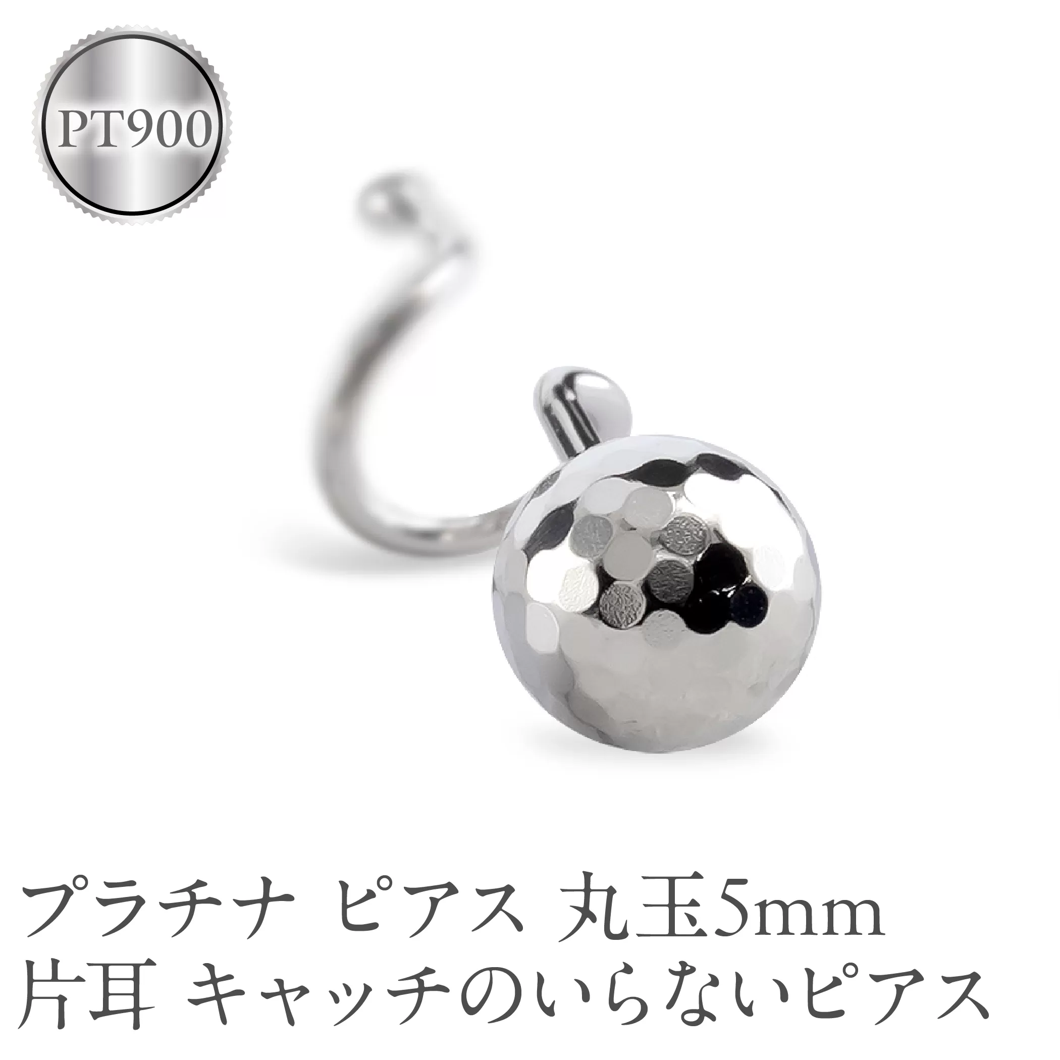 プラチナ ピアス 片耳 丸玉 5mm キャッチのいらないピアス つけっぱなし ミラーボール 金属アレルギー 対応 pt900 シンプル 石なし 地金 キャッチナッシャー 簡単装着 人気 普段 使い250207401pu SWAA259