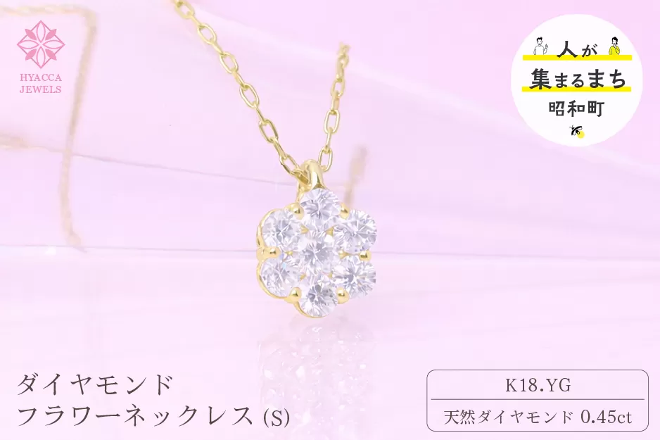 ダイヤモンド ネックレス フラワーS 0.45ct K18 イエローゴールド ジュエリー ダイヤ 18金 山梨 H-730 SWCI013-yg